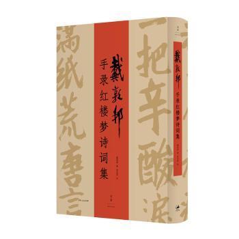 全新正版图书 戴敦邦手录红楼梦诗词集戴敦邦上海人民出版社9787208159556  对戴敦邦艺术感兴趣的读者对书法