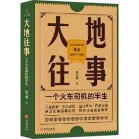 全新正版图书 大地往事:一个火车司机的半生徐三保华龄出版社9787516925195