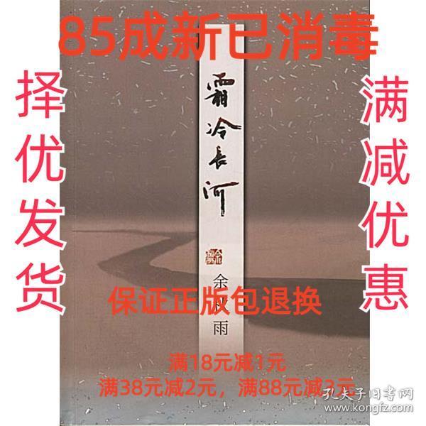 【85成左右新】霜冷长河 余秋雨作家出版社【笔记很少，整体很新