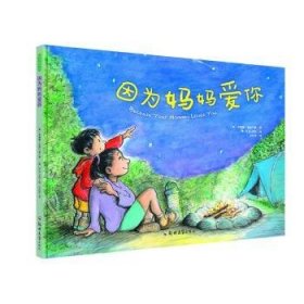 全新正版图书 因为妈妈爱你安德魯·克莱门斯郑州大学出版社9787564533472