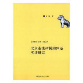 北京市法律援助体系实证研究(法学理念·实践·创新丛书)