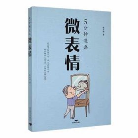 全新正版图书 5分钟漫画微表张卉妍北京燕山出版社有限公司9787540268411