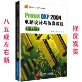 ProtelDXP2004电路设计与仿真教程(第4版)