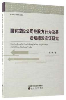 国有控股公司控股方行为及其治理绩效实证研究