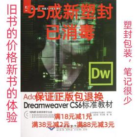 【95成新塑封消费】Adobe创意大学Dreamweaver 唐琳 等北京希望电