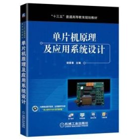 全新正版图书 单片机原理及应用系统设计胡景春机械工业出版社9787111644491
