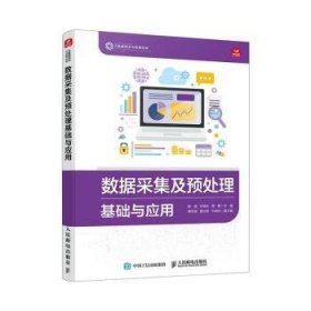 全新正版图书 数据采集及预处理基础与应用陈瑛人民邮电出版社9787115635259