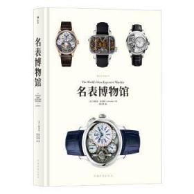 全新正版图书 名表博物馆阿里尔·亚当斯中国华侨出版社9787511367730 手表介绍世界