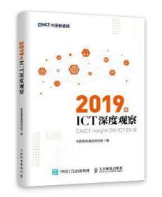 全新正版图书 19年ICT深度观察中国信息通信研究院人民邮电出版社9787115510228