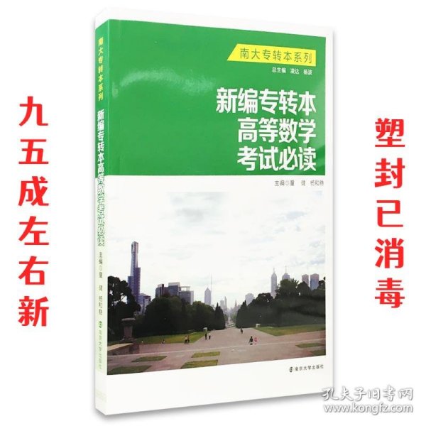 南大专转本系列：新编专转本高等数学考试必读