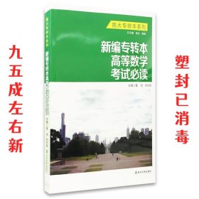 南大专转本系列：新编专转本高等数学考试必读