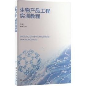 全新正版图书 生物产品工程实训教程王俊化学工业出版社9787122443717