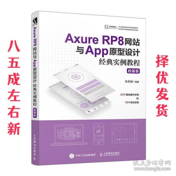 AxureRP8网站与App原型设计经典实例教程超值版