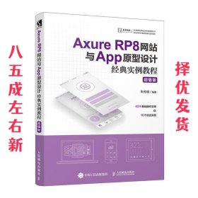 AxureRP8网站与App原型设计经典实例教程超值版