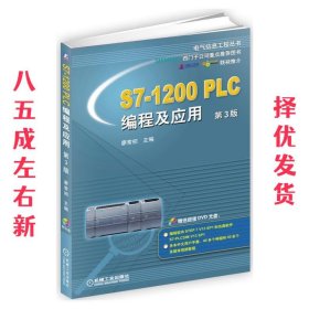 S7-1200 PLC编程及应用（第3版）