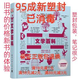 【95成新塑封已消毒】DK文学百科 [英国]英国DK出版社　著,边若溪