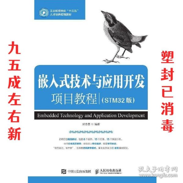 嵌入式技术与应用开发项目教程（STM32版）