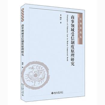 商事领域受信制度原理研究