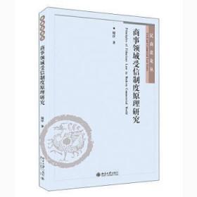 商事领域受信制度原理研究