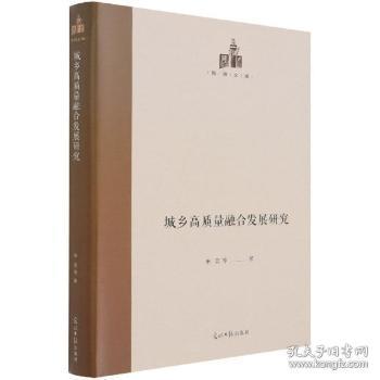 全新正版图书 城乡高质量融合发展研究(精)/国研文库申云光明社9787519458607 城乡建设经济发展研究中国普通大众