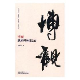 全新正版图书 博观耿裕华中国商务出版社9787510324406 企业管理通俗读物