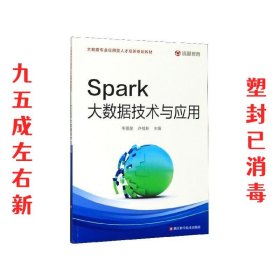 Spark大数据技术与应用/大数据专业应用型人才培养规划教材