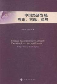 全新正版图书 中国经济发展:理论.实践.趋势洪银兴南京大学出版社9787305152283 中国经济经济发展研究