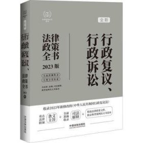 全新正版图书 行政复议、行政诉讼法律政策全书【23年新行政复议法版】中国法制出版社中国法制出版社9787521638585