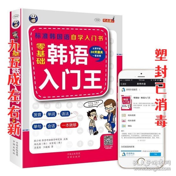 零基础韩语入门王  标准韩国语自学入门书（发音、单词、语法、单句、会话，一本就够！幽默漫画！）