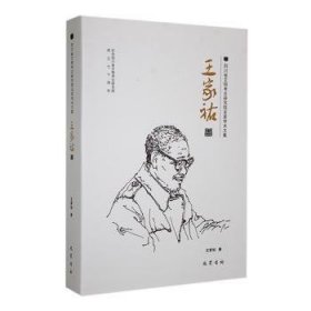 全新正版图书 四川省文物考研究院名家学术文集-王家祐卷王家祐巴蜀书社9787553119694