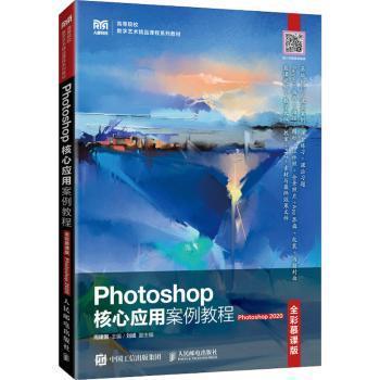 Photoshop核心应用案例教程（全彩慕课版）（Photoshop 2020）