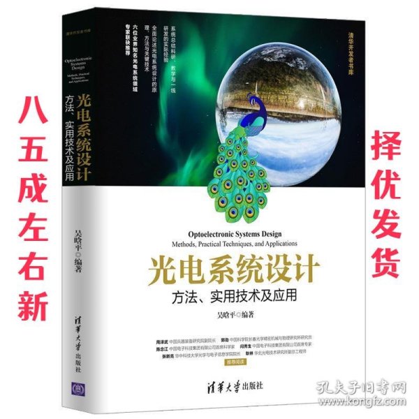 光电系统设计——方法、实用技术及应用（清华开发者书库）