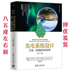 光电系统设计——方法、实用技术及应用（清华开发者书库）