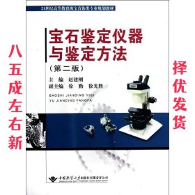 宝石鉴定仪器与鉴定方法（第2版）/21世纪高等教育珠宝首饰类专业规划教材