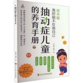 全新正版图书 抽动症的养育罗云涛黑龙江科学技术出版社9787571921927