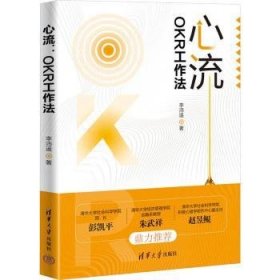 全新正版图书 心流:OKR工作法李沛遥清华大学出版社9787302649984