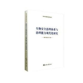 全新正版图书 生物治理体系与治理能力现代化研究肖晞世界知识出版社9787501264339