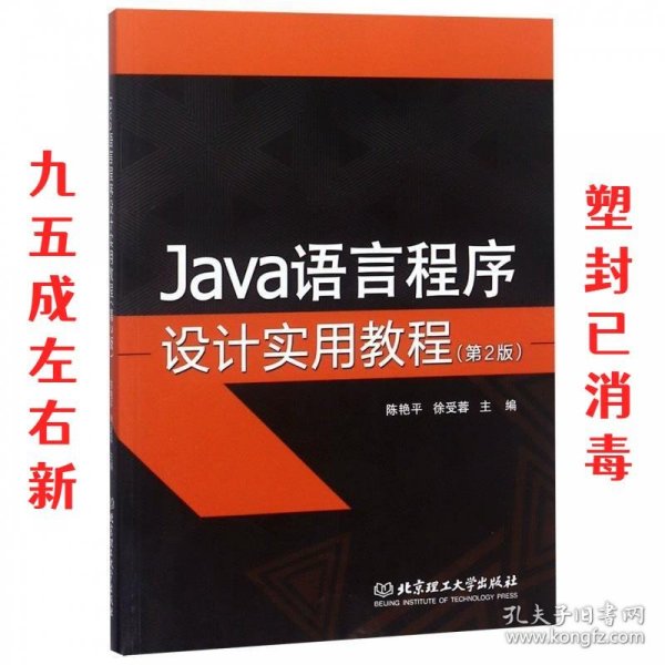 JAVA语言程序设计实用教程 