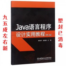 JAVA语言程序设计实用教程 