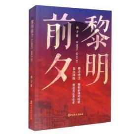 全新正版图书 黎明前夕秋子中国文史出版社9787520528696 长篇小说中国当代普通大众