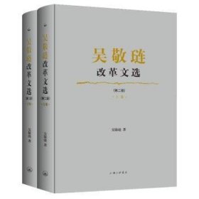 全新正版图书 吴敬琏改革文选(第二版)吴敬琏上海三联书店9787542681102