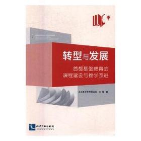 转型与发展：首都基础教育的课程建设与教学改进