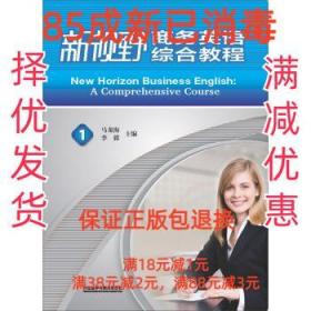 【85成左右新】新视野商务英语·综合教程1 马龙海,李毅 编外语教