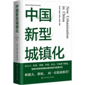 全新正版图书 中国新型城镇化胡亮等中国大百科全书出版社9787520214391