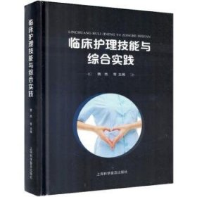 全新正版图书 临床护理技能与综合实践魏然等上海科学普及出版社9787542784827