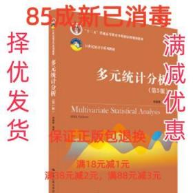 多元统计分析（第5版）/21世纪统计学系列教材；“十二五”普通高等教育本科国家级规划教材