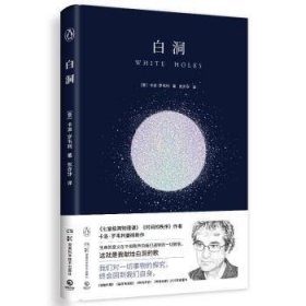 全新正版图书 白洞卡洛·罗韦利湖南科学技术出版社9787571027827