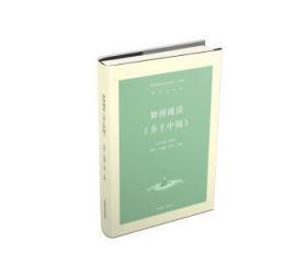 全新正版图书 如何阅读《乡土中国》:::关惠文中国盲文出版社9787522400488