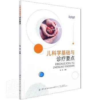 全新正版图书 儿科学基础与诊疗要点梅梅中国纺织出版社9787518085460 小儿疾病诊疗普通大众