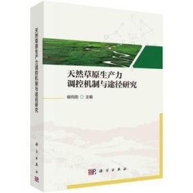 全新正版图书 天然草原生产力调控机制与途径研究侯向阳科学出版社9787030757753